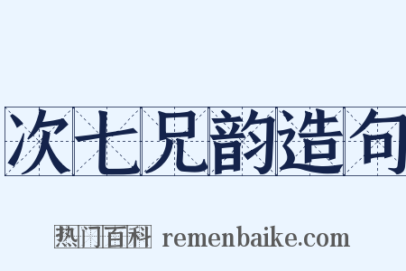 次七兄韵造句是什么意思的图片